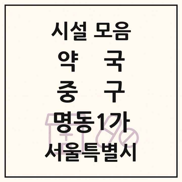 서울특별시 중구 명동1가 약국 목록